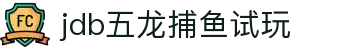 jdb五龙捕鱼试玩